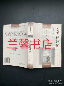 中国思想家评传丛书：文天祥评传（作者签赠精装本）