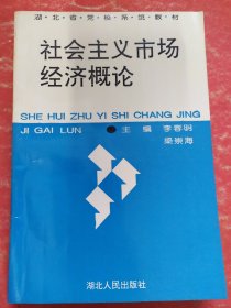 社會(huì)主義市場經(jīng)濟(jì)概論
