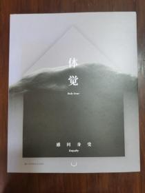 体觉 色醒 感同身受 松美术馆第三回展