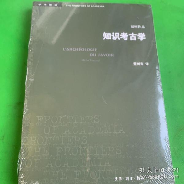 三联书店·学术前沿:知识考古学福柯作品(四版）