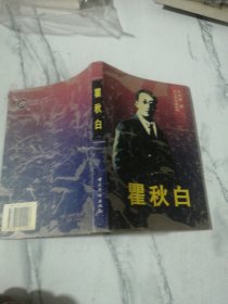 瞿秋白