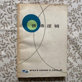 普通逻辑