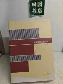 规范性知识的追求