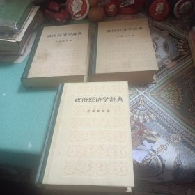 政治经济学辞典（上中下）
