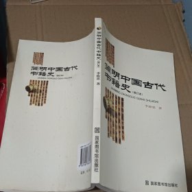 简明中国古代书籍史（修订本）