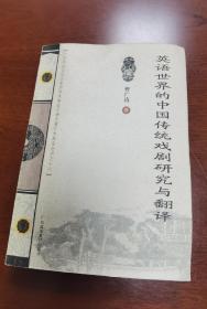 英语世界的中国传统戏剧研究与翻译