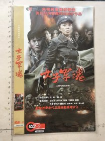 大型电视连续剧《女子军魂DVD》2碟装完整版(闫妮，耿乐领衔主演，胡小光，倪虹洁，陶慧，王碧琪，葛倩，巴多，李兆林，费振翔，徐冬梅，王毅，程一桥主演）