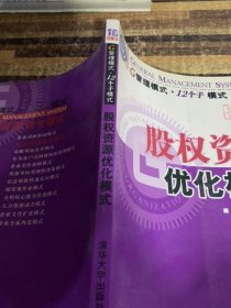 股权资源优化模式——G管理模式·12个子模式