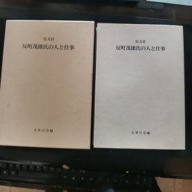 【日文原版书】弘文荘 反町茂雄氏の人と仕事 ―ふぐるまブレティン八十三号（終刊号）―（弘文庄《反町茂雄其人其事》―Fuguruma Brettin 83 [终刊号]―）