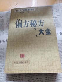 偏方秘方大全