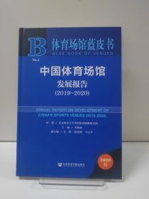 体育场馆蓝皮书：中国体育场馆发展报告（2019～2020）