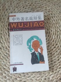 中外著名诡辩集