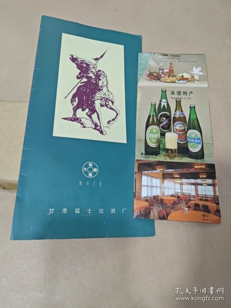 甘肃猛士达酒厂宣传折页，承德特产普乐啤酒（广告页面）