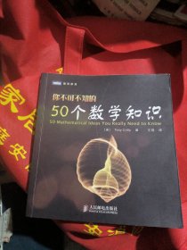 你不可不知的50个数学知识