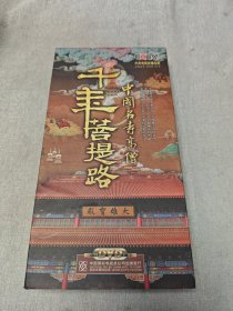 千年菩提路——中国名寺高僧 6DVD