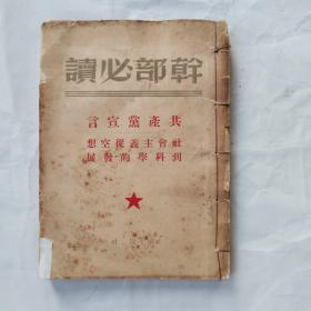 老版本 干部必读 共产党宣言 社会主义从空想到科学的发展