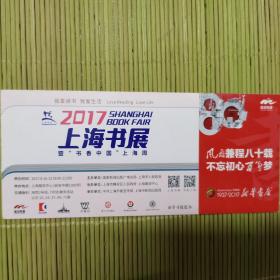 上海书展门票明信片