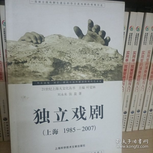 独立戏剧：21世纪上海大文化丛书