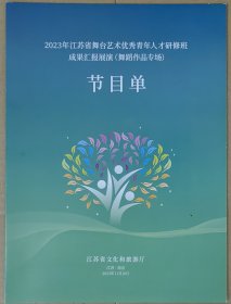 2023年江苏省舞台艺术优秀青年人才研修班成果汇报展演（舞蹈作品专场）节目单 节目名称：群舞《能不忆江南》《茉莉吟》《暖心花》《心静布达拉》《元夕》《都天千驷》《扬州八怪》《奋楫者》《盐碱地上稻花香》《一个苹果》《红色之恋》、双人舞《牡丹亭·春》、独舞《城墙下的守护人》 演出节目单