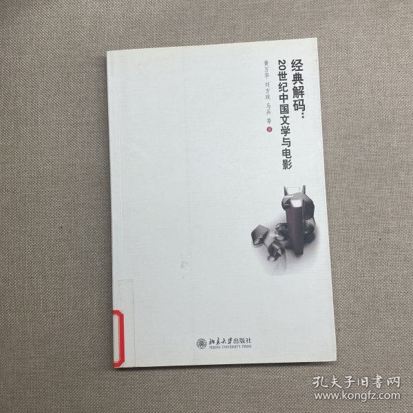 经典解码：20世纪中国文学与电影