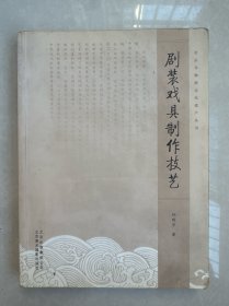 北京非物质文化遗产丛书：剧装戏具制作技艺