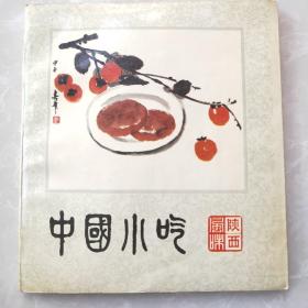 中国小吃陕西风味