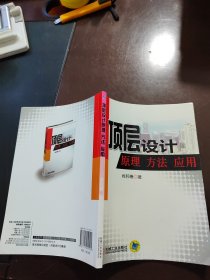 顶层设计原理方法应用