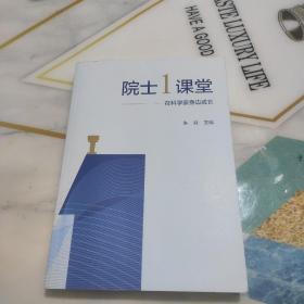 院士1课堂—— 在科学家身边成长