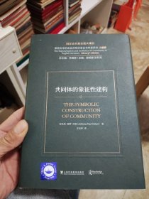 英国文学的命运共同体表征与审美研究 文献卷：共同体的象征性建构【精】