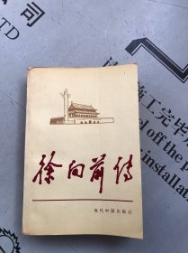 当代中国人物传记丛书 徐向前传