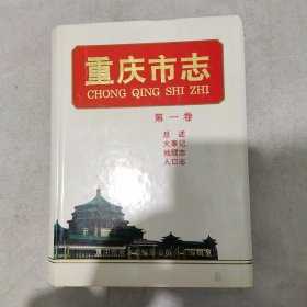 重庆市志.第一卷.总述 大事记 地理志 人口志