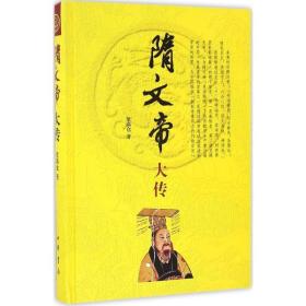 隋文帝大传(精) 中国古典小说、诗词 梁满仓