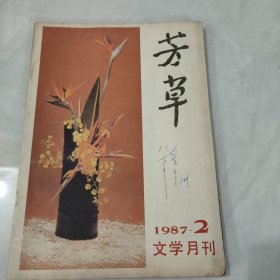 芳草1987年第2期