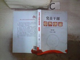 第九届全国优秀党建读物：党员干部修养镜鉴（修订版）。，