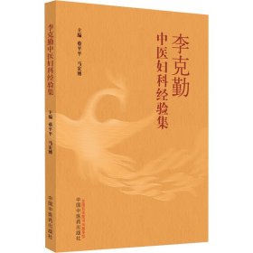 全新正版 李克勤中医妇科经验集 9787513260572 中国中医药出版社