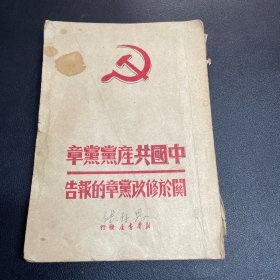 中国共产党党章关于修改党章的报告