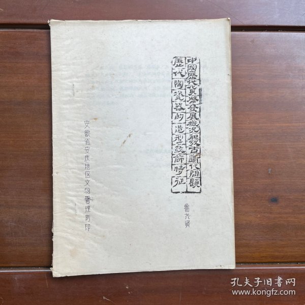 历代陶瓷器的造型纹饰特征和中国历代货币发展概况和考古断代问题