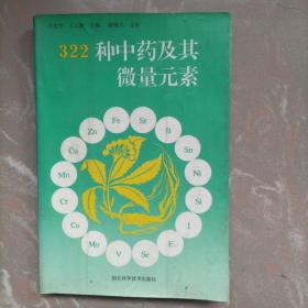 322种中药及其微量元素