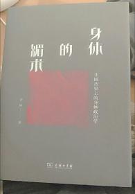 身体的媚术：中国历史上的身体政治学(新版)