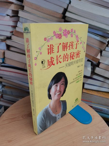 谁了解孩子成长的秘密