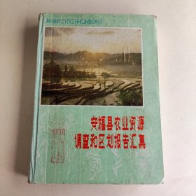 安福县农业资源调查和区划报告汇编