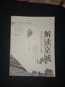 解读京城（第2版）：北京城历史图片（珍藏版）