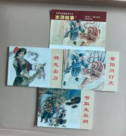 水浒故事①-经典连环画阅读丛书（全三册）