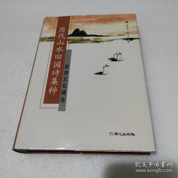 历代山水田园诗集粹：旅游文化精华【上沿书口有黄斑，品如图】