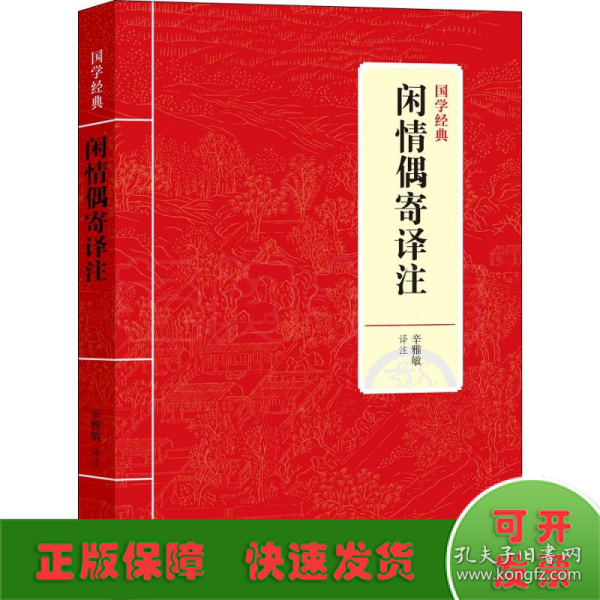 国学经典：闲情偶寄译注