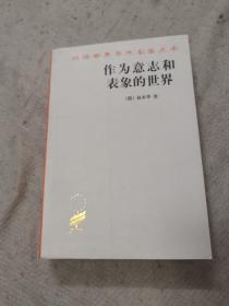 作为意志和表象的世界