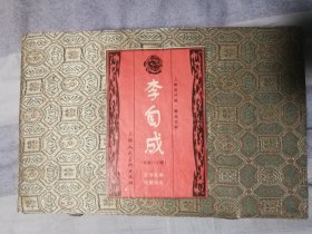 李自成连环画1—27册锦盒装，上美50开平装精品百种。一版一印，无磕碰无黄斑完美品。再赠送一本精品百种古代人物李自成。