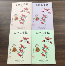 日文 こけし手帖　722〜725 东京こけし友の会