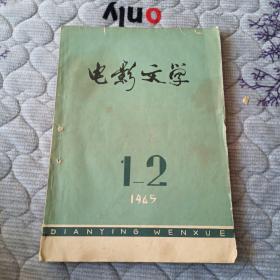 电影文学 1965年1-2月号合刊