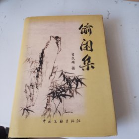 偷闲集